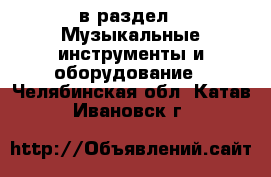  в раздел : Музыкальные инструменты и оборудование . Челябинская обл.,Катав-Ивановск г.